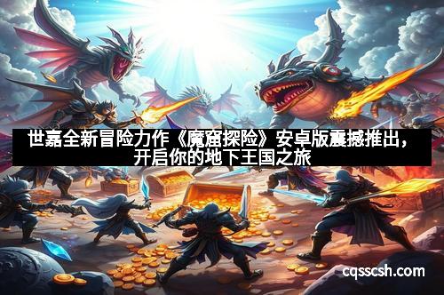 世嘉全新冒险力作《魔窟探险》安卓版震撼推出，开启你的地下王国之旅