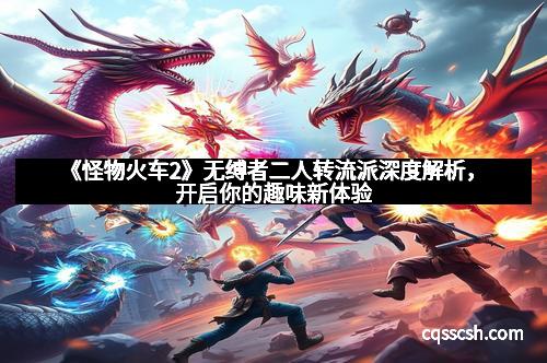 《怪物火车2》无缚者二人转流派深度解析，开启你的趣味新体验